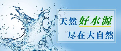 千库编辑原创天然好水源纯净水蓝色渐变公众号首图
