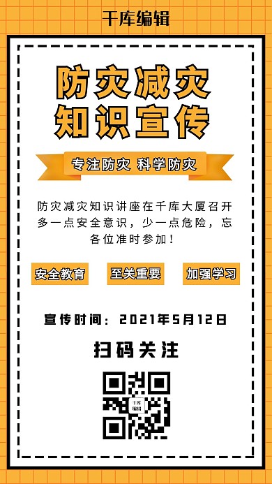 防灾减灾日知识科普黄色简约手机海报
