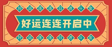 开启好运祈福红色商务风公众号首图