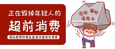 超前消费毁掉年轻人卡通公众号首图