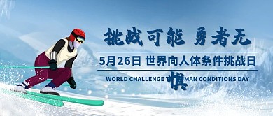 世界人体勇者无惧彩色卡通公众号首图
