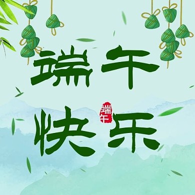端午快乐粽子绿色卡通公众号次图