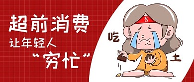 超前消费让年轻人穷忙红色卡通公众号首图