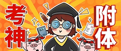 千库编辑原创考神符考神红色商务风公众号首图
