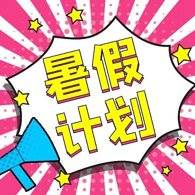 暑假计划粉色扁平公众号次图