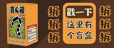 库编辑原创趣味拆盲盒促销褐色商务风公众号首图