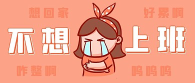 不想上班咋整啊桔色简约公众号首图