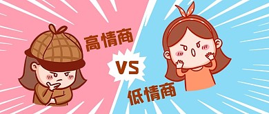 高情商VS低情商高情商VS低情商红色卡通公众号首图