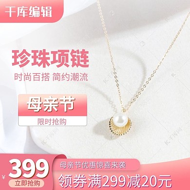 母亲节项链粉色渐变电商主图