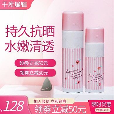 夏季防晒喷雾粉色渐变电商主图