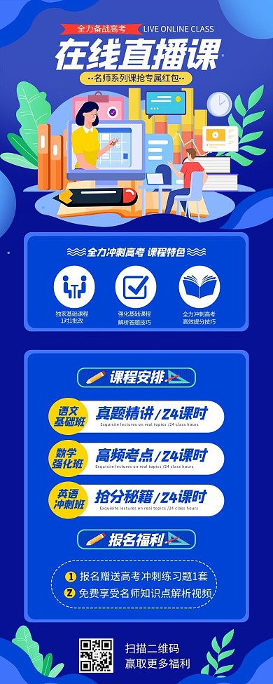 直播课高考蓝色简约长图海报
