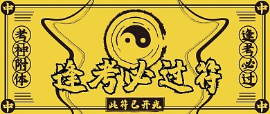 千库编辑原创考神符黄色简约公众号首图