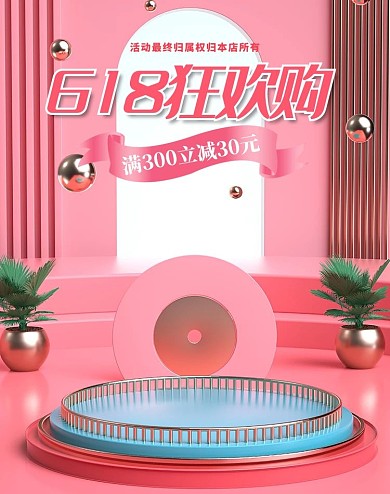 618年中大促展台粉色c4d电商竖版banner