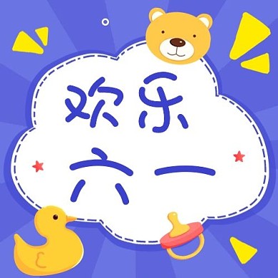 千库编辑原创欢乐六一儿童节快乐紫色卡通公众号次图