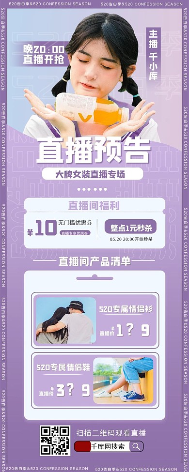 520告白季直播预告紫色简约长图