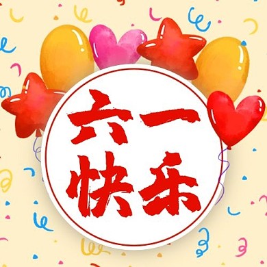 六一快乐儿童节彩色卡通公众号次图