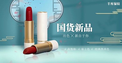 化妆品口红绿色中国风电商横版banner