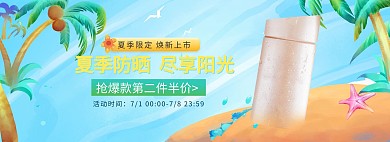 夏季促销防晒霜蓝色插画风电商全屏banner