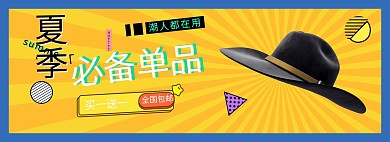 夏季新品防晒帽黄色波普风电商全屏banner