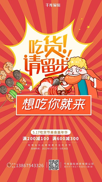 517美食节吃货美食红色卡通促销海报