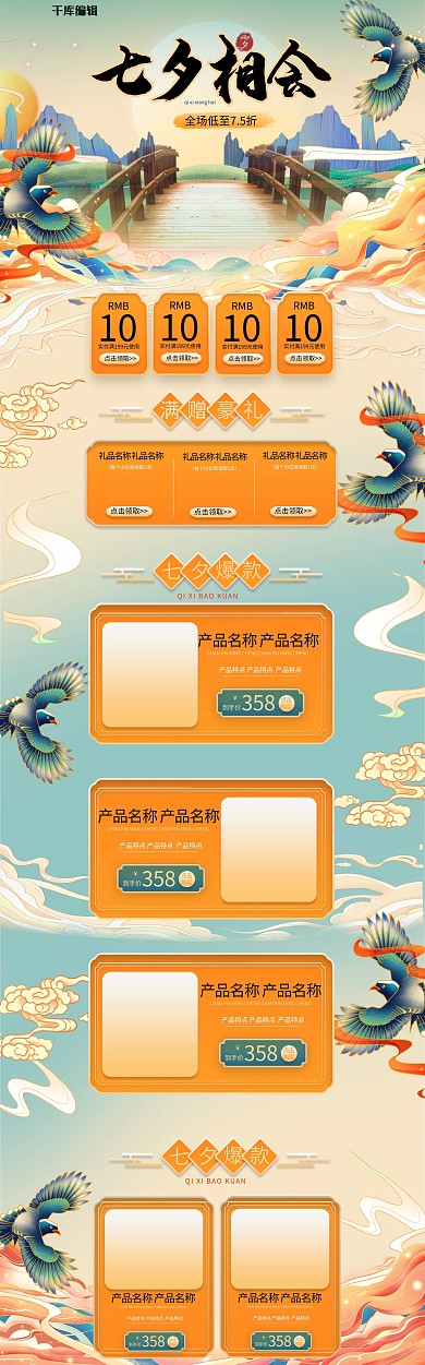 七夕相会通用橙色 国潮电商首页