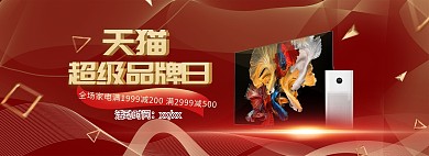 超级品牌日电器红色大气电商全屏banner