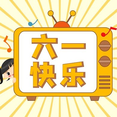 六一快乐电视机小女孩黄色卡通公众号次图