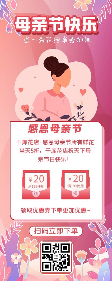 母亲节鲜花赠礼促销粉色扁平渐变风营销长图