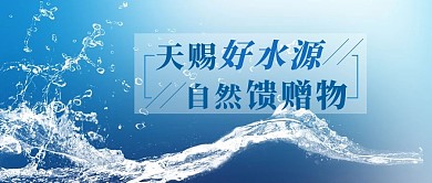 天赐好水源纯净水蓝色渐变公众号首图