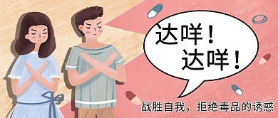 达咩达咩拒绝毒品粉色手绘公众号首图