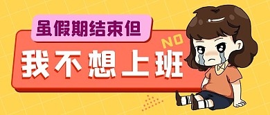 我不想上班橙色卡通公众号首图