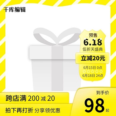 618预售黄色黄色简约电商主图