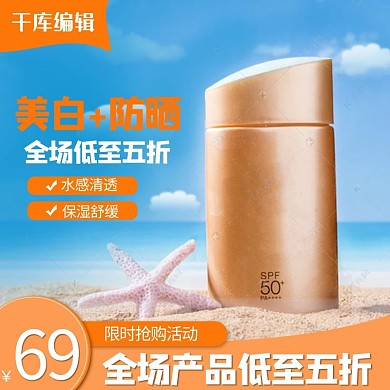 限时抢购防晒霜蓝色橙色极简电商主图