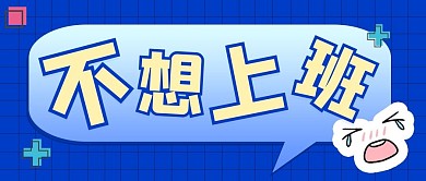 我不想上班蓝色卡通公众号首图