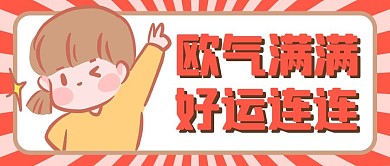 欧气满满红色卡通公众号首图