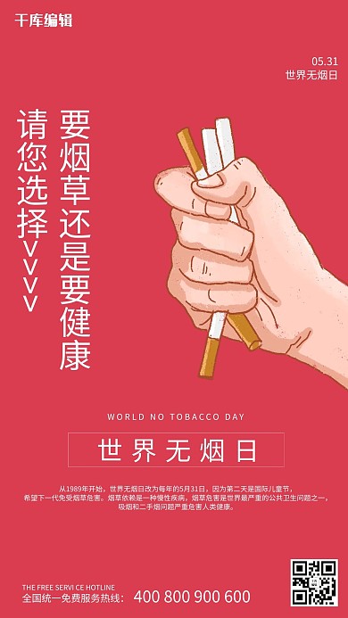 世界无烟日公益红色简约海报