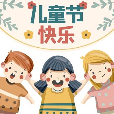 六一儿童节浅色卡通公众号次图