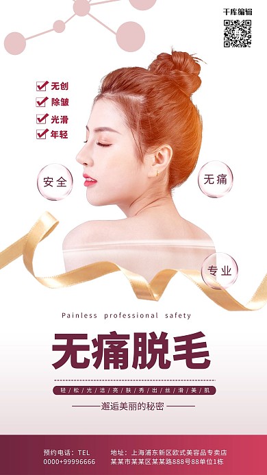 医美无痛脱毛白色简约海报