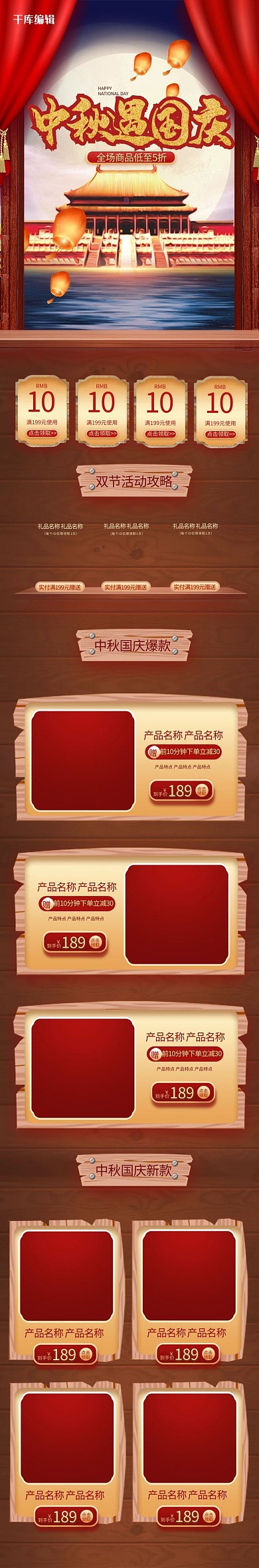 中秋遇国庆通用红色中国风电商手机端首页