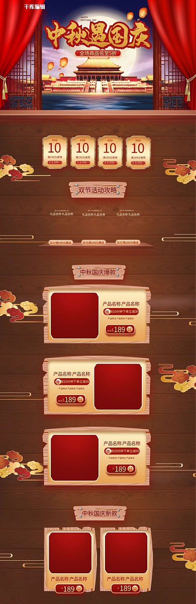 中秋遇国庆通用红色中国风电商首页