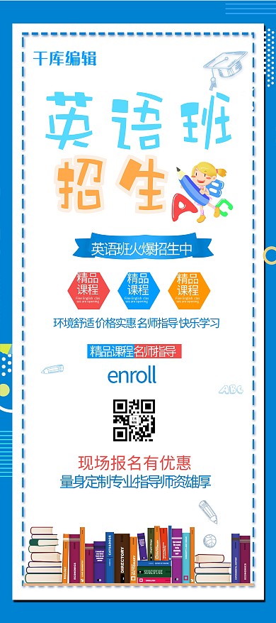卡通蓝色创意英语班招生展架