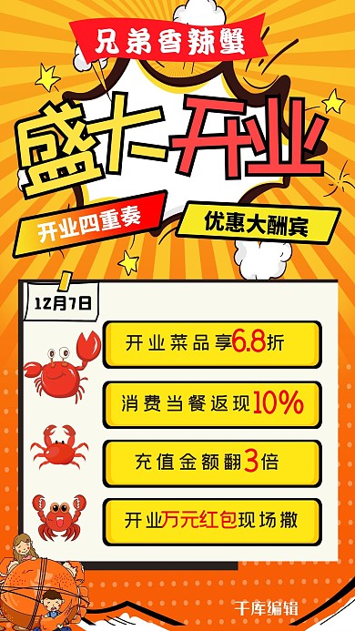 开业螃蟹橙色简约风海报