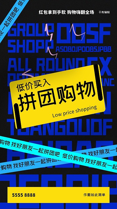 拼团文字黑色创意海报
