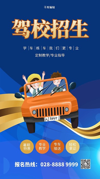 驾校招生开车蓝色简约海报