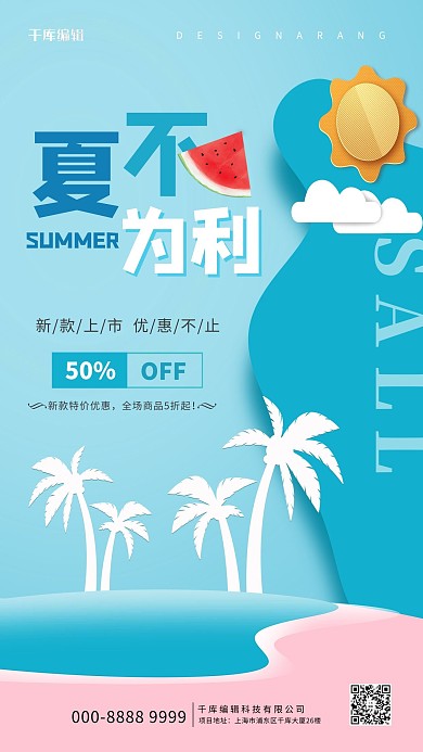 夏季新品海滩椰树粉蓝清新剪纸促销海报
