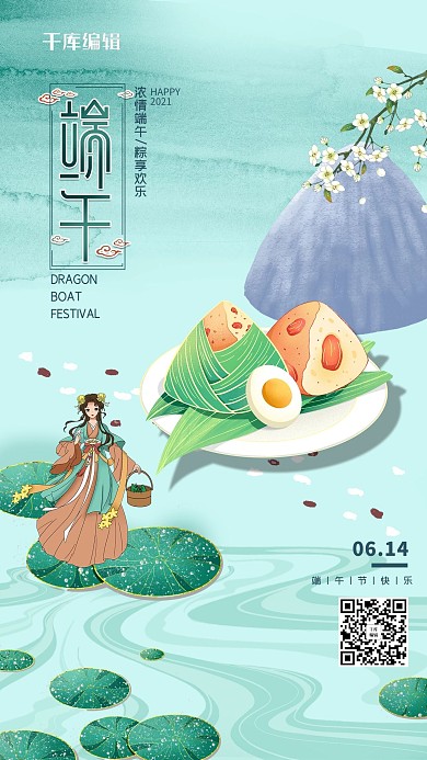 端午节粽子古装美女绿色手绘海报
