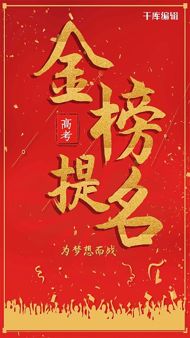 简约大气金榜提名