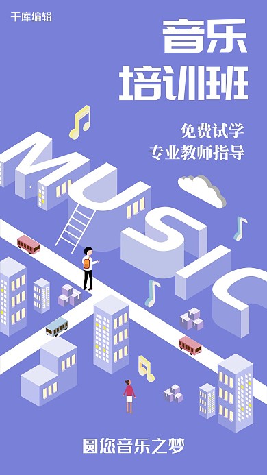音乐培训班海报
