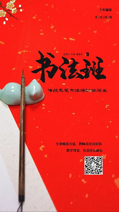 暑假班书法班红色 中国风海报