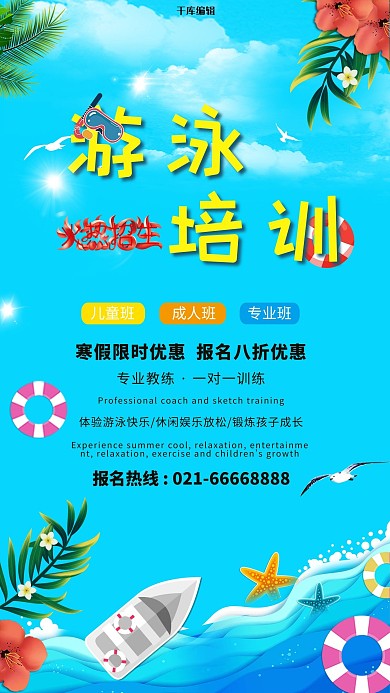 游泳培训招生宣传海报